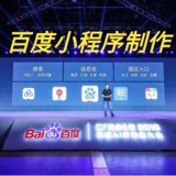 微信百度小程序制作