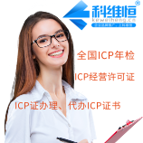 ICP增值电信经营许可证办理