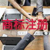 商标注册