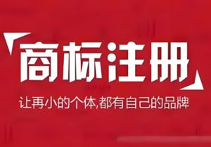 商标注册